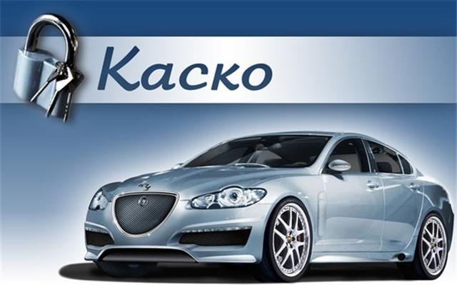 Автострахование КАСКО